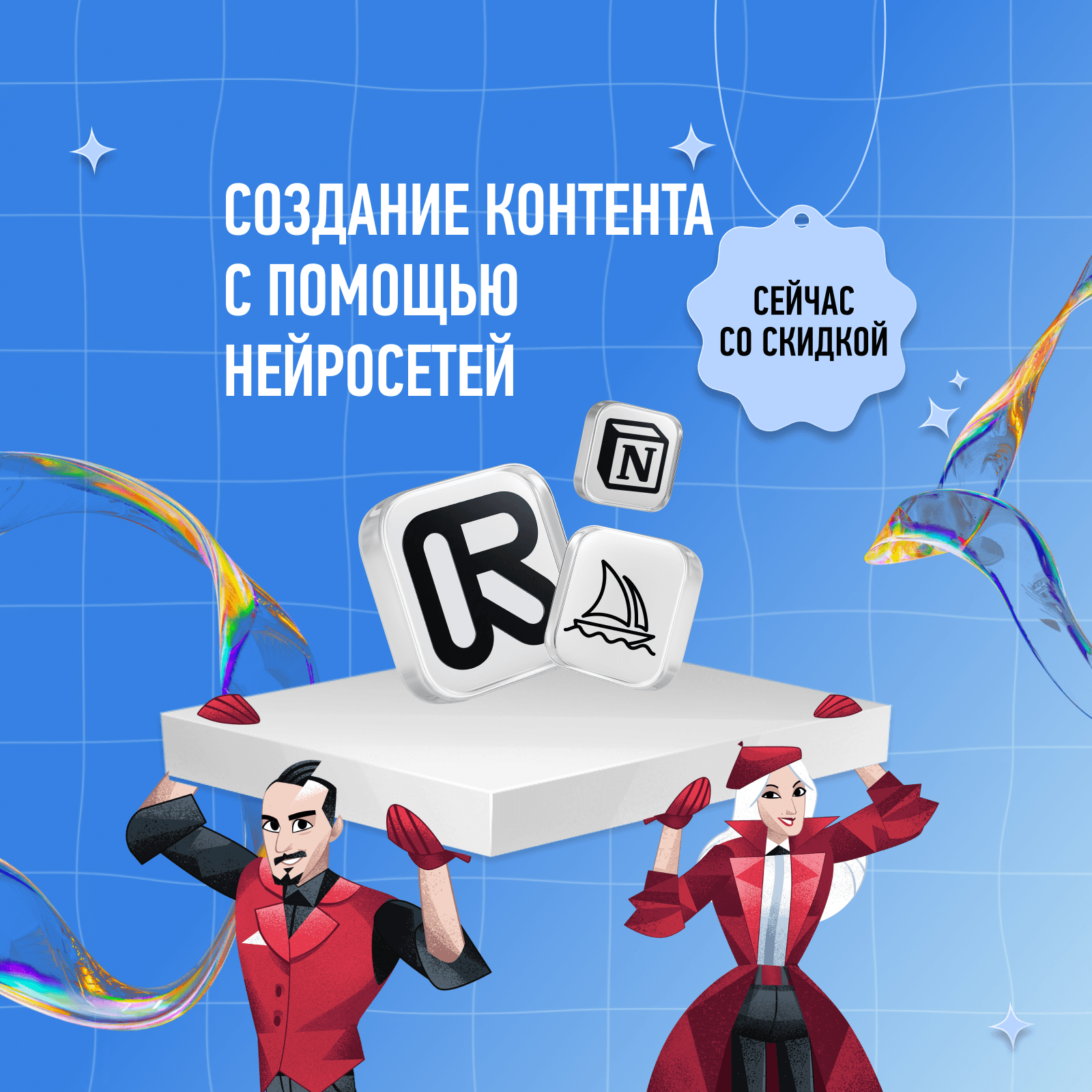 Создание контента с помощью нейросетей