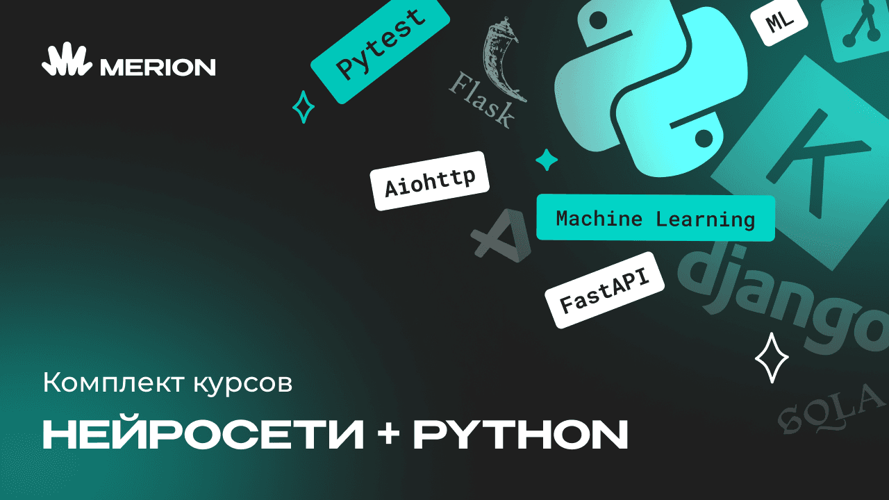 Комплект курсов «Онлайн-курс по нейросетям» и «Python программист»